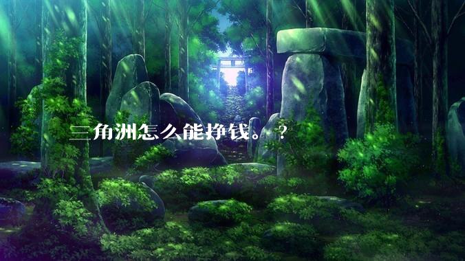 三角洲怎么能挣钱。?