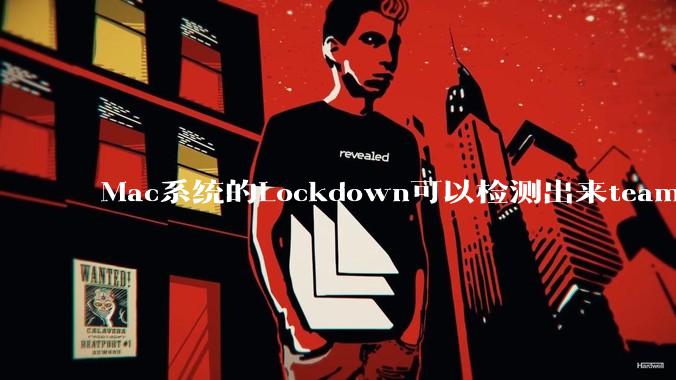 Mac系统的Lockdown可以检测出来team viewer吗？