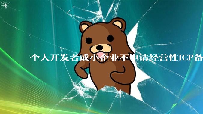 个人开发者或小企业不申请经营性ICP备案，怎样开发APP盈利?